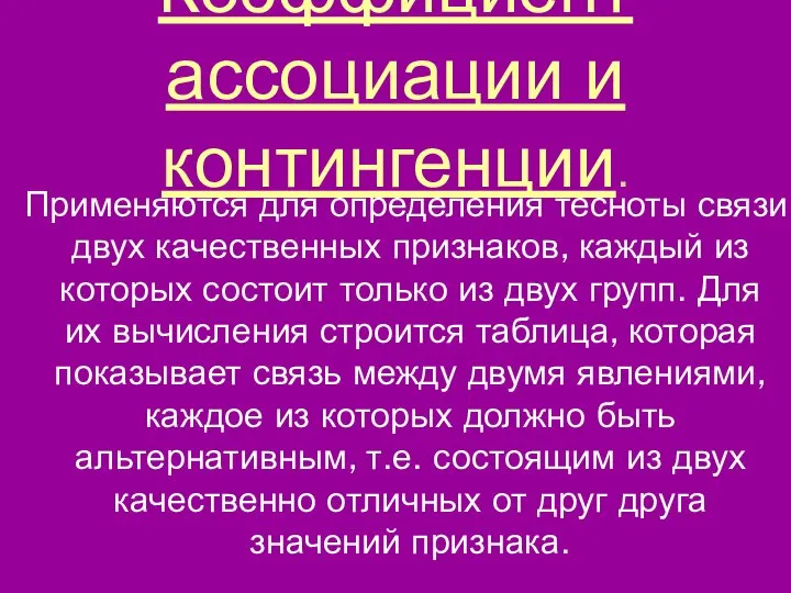 Коэффициент ассоциации и контингенции. Применяются для определения тесноты связи двух качественных