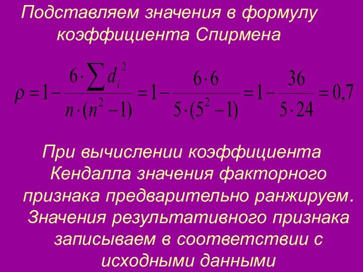 Подставляем значения в формулу коэффициента Спирмена При вычислении коэффициента Кендалла значения