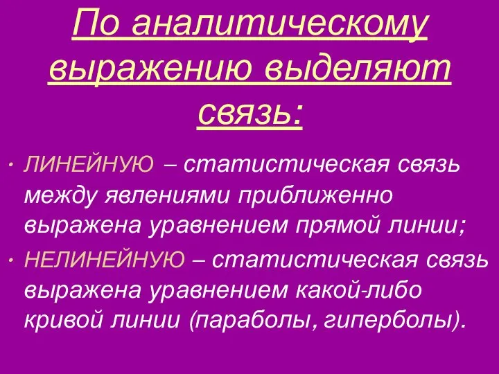 По аналитическому выражению выделяют связь: ЛИНЕЙНУЮ – статистическая связь между явлениями