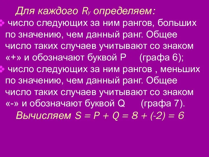 Для каждого Ry определяем: число следующих за ним рангов, больших по