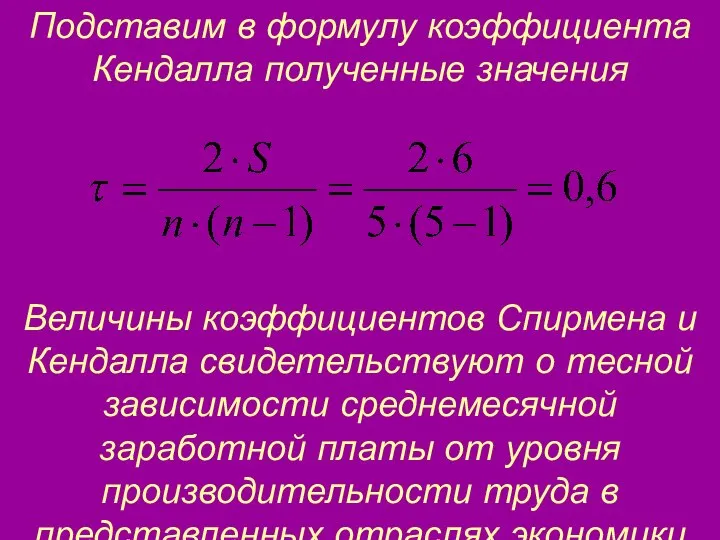 Подставим в формулу коэффициента Кендалла полученные значения Величины коэффициентов Спирмена и