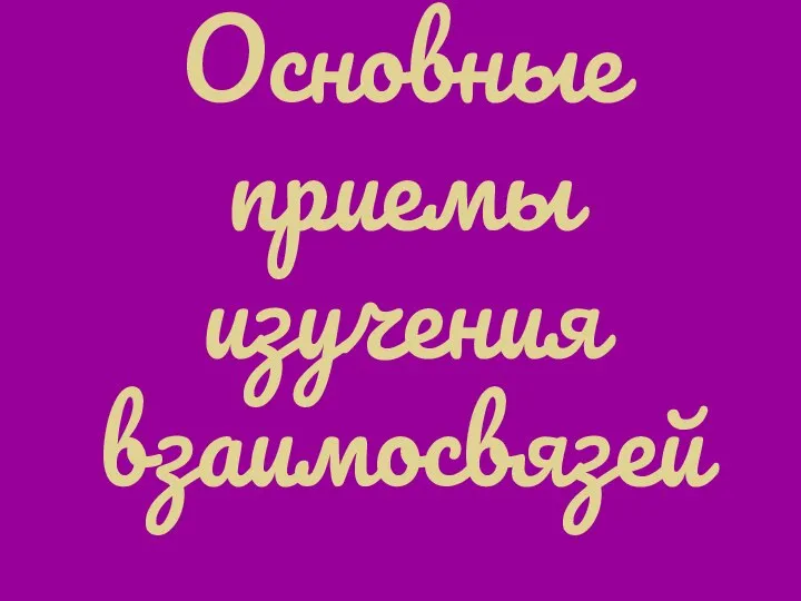 Основные приемы изучения взаимосвязей