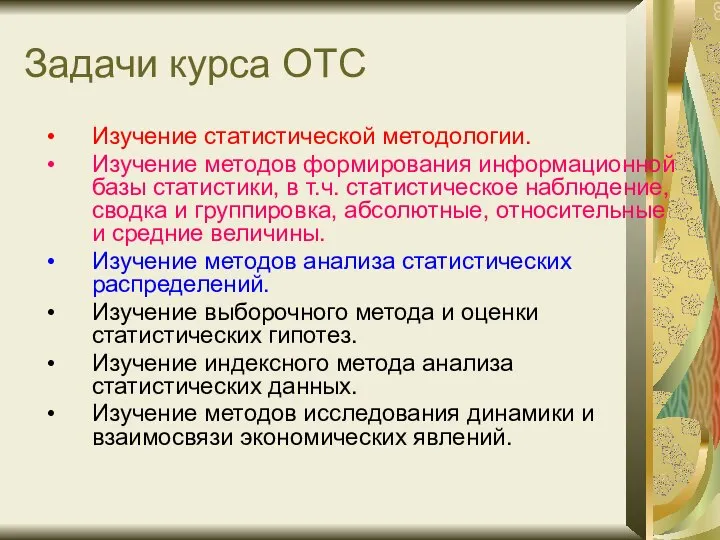 Задачи курса ОТС Изучение статистической методологии. Изучение методов формирования информационной базы