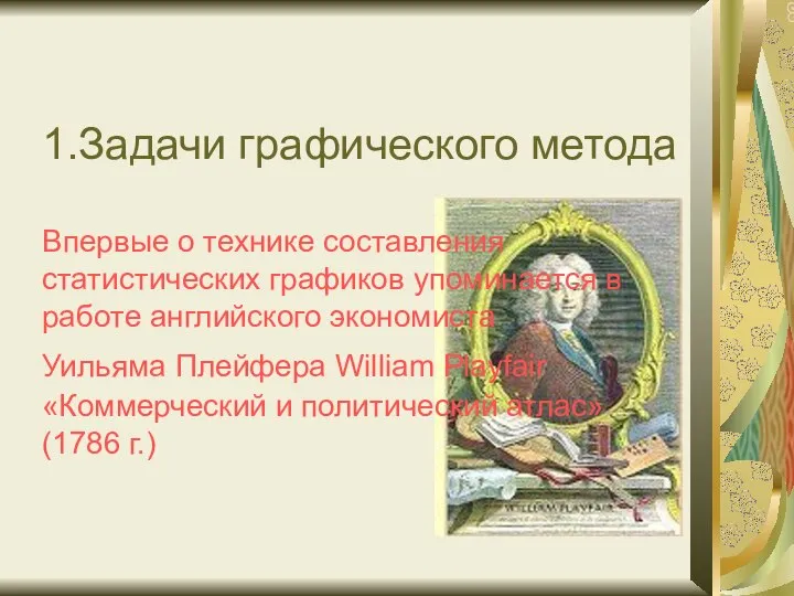 1.Задачи графического метода Впервые о технике составления статистических графиков упоминается в