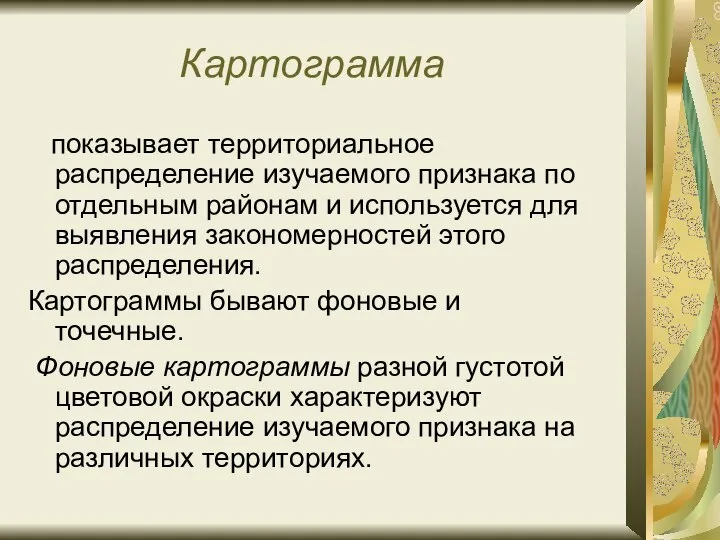 Картограмма показывает территориальное распределение изучаемого признака по отдельным районам и используется