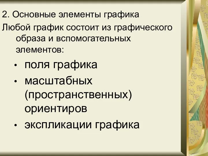 2. Основные элементы графика Любой график состоит из графического образа и