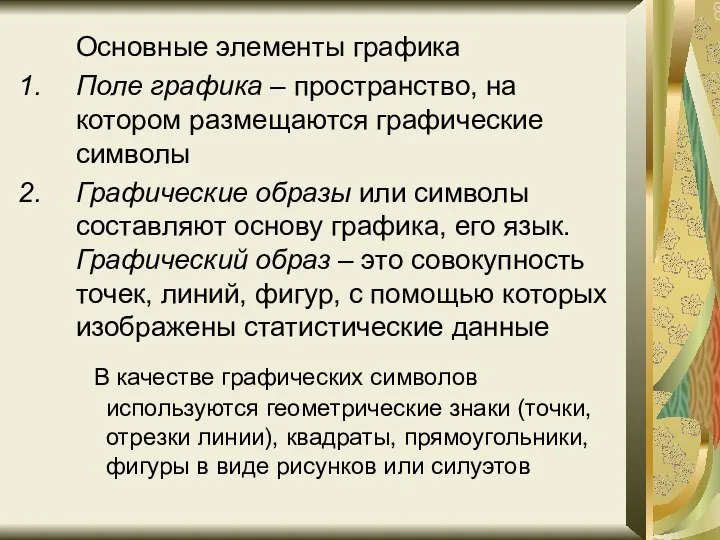 Основные элементы графика Поле графика – пространство, на котором размещаются графические