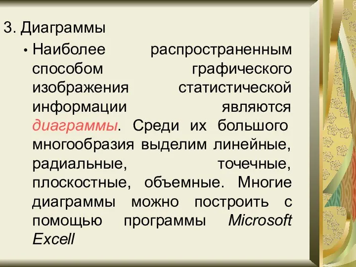 3. Диаграммы Наиболее распространенным способом графического изображения статистической информации являются диаграммы.