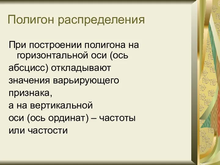 Полигон распределения При построении полигона на горизонтальной оси (ось абсцисс) откладывают