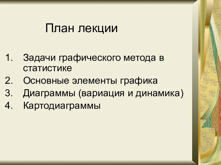 План лекции Задачи графического метода в статистике Основные элементы графика Диаграммы (вариация и динамика) Картодиаграммы