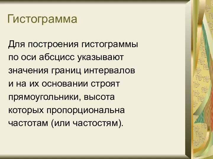 Гистограмма Для построения гистограммы по оси абсцисс указывают значения границ интервалов