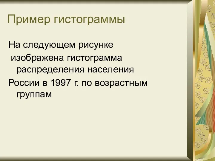 Пример гистограммы На следующем рисунке изображена гистограмма распределения населения России в 1997 г. по возрастным группам