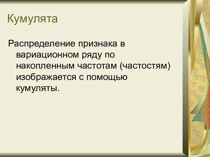 Кумулята Распределение признака в вариационном ряду по накопленным частотам (частостям) изображается с помощью кумуляты.