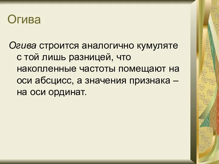 Огива Огива строится аналогично кумуляте с той лишь разницей, что накопленные