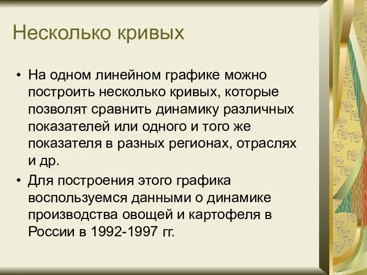 Несколько кривых На одном линейном графике можно построить несколько кривых, которые