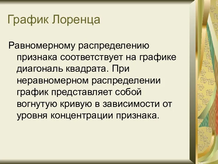 График Лоренца Равномерному распределению признака соответствует на графике диагональ квадрата. При