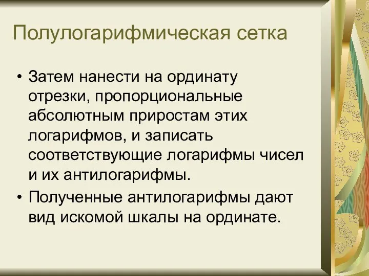 Полулогарифмическая сетка Затем нанести на ординату отрезки, пропорциональные абсолютным приростам этих