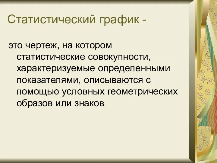 Статистический график - это чертеж, на котором статистические совокупности, характеризуемые определенными