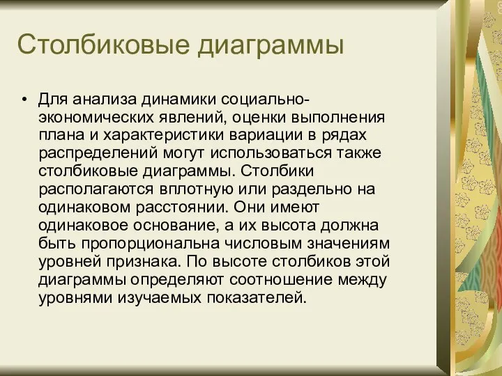 Столбиковые диаграммы Для анализа динамики социально-экономических явлений, оценки выполнения плана и