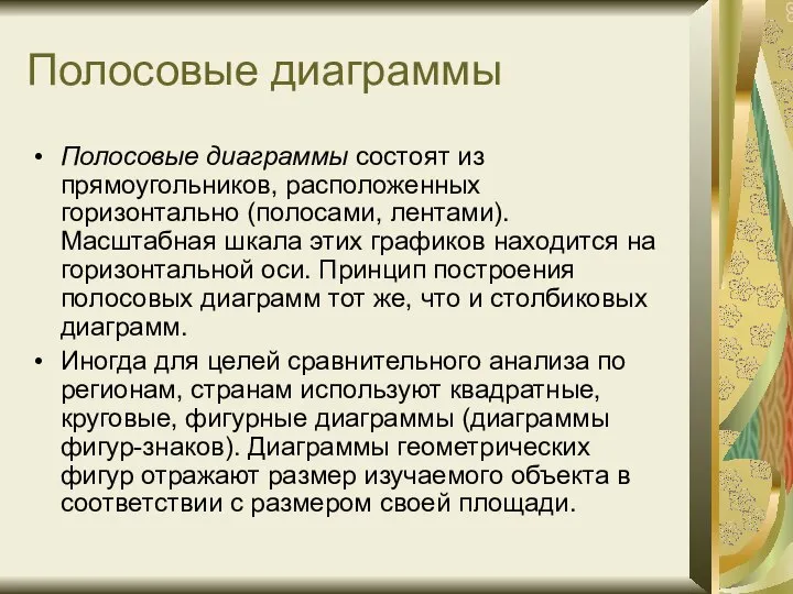 Полосовые диаграммы Полосовые диаграммы состоят из прямоугольников, расположенных горизонтально (полосами, лентами).