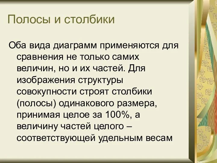 Полосы и столбики Оба вида диаграмм применяются для сравнения не только