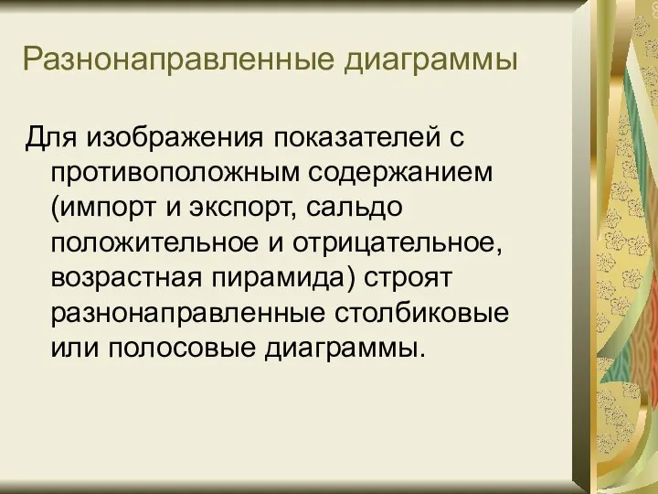 Разнонаправленные диаграммы Для изображения показателей с противоположным содержанием (импорт и экспорт,