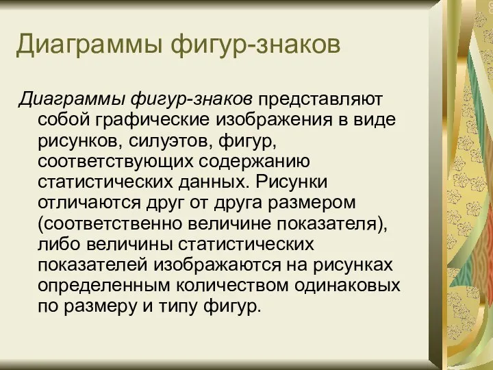 Диаграммы фигур-знаков Диаграммы фигур-знаков представляют собой графические изображения в виде рисунков,