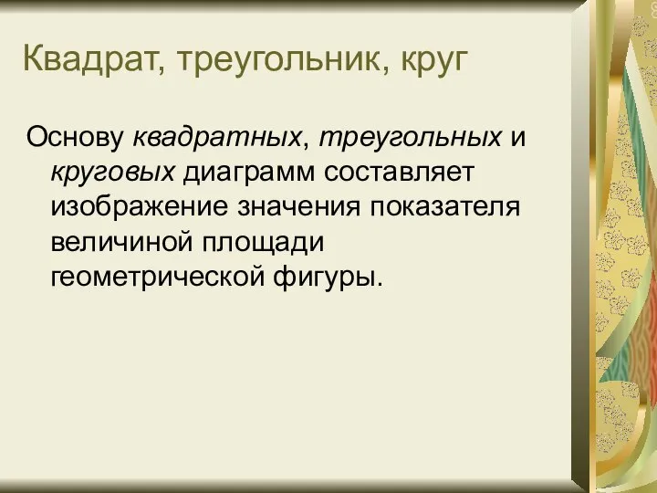 Квадрат, треугольник, круг Основу квадратных, треугольных и круговых диаграмм составляет изображение