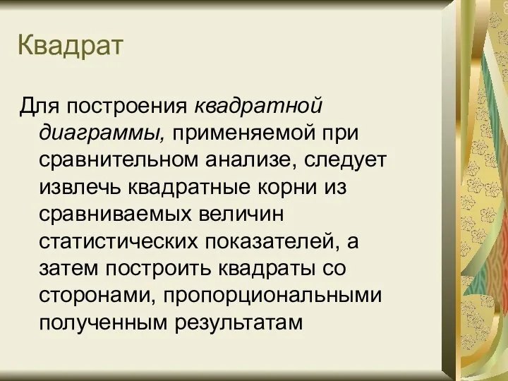 Квадрат Для построения квадратной диаграммы, применяемой при сравнительном анализе, следует извлечь