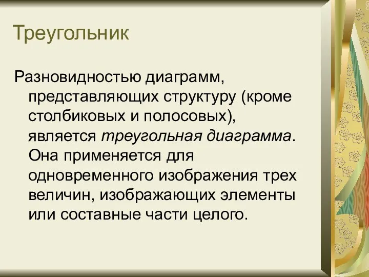 Треугольник Разновидностью диаграмм, представляющих структуру (кроме столбиковых и полосовых), является треугольная