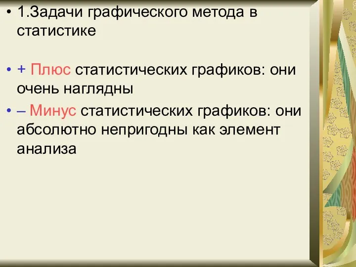 1.Задачи графического метода в статистике + Плюс статистических графиков: они очень