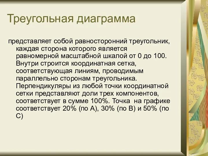 Треугольная диаграмма представляет собой равносторонний треугольник, каждая сторона которого является равномерной