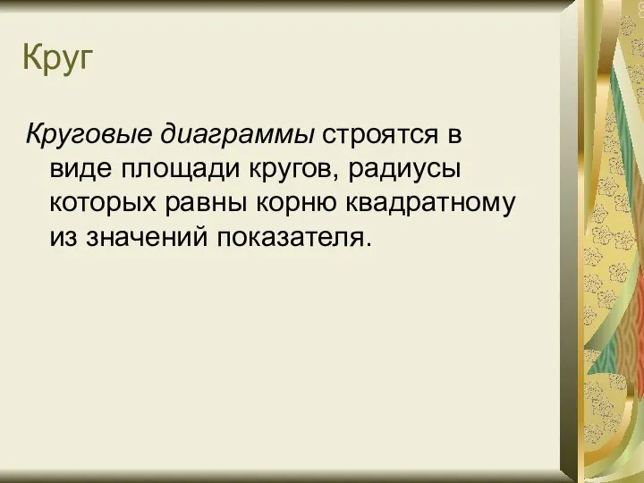 Круг Круговые диаграммы строятся в виде площади кругов, радиусы которых равны корню квадратному из значений показателя.