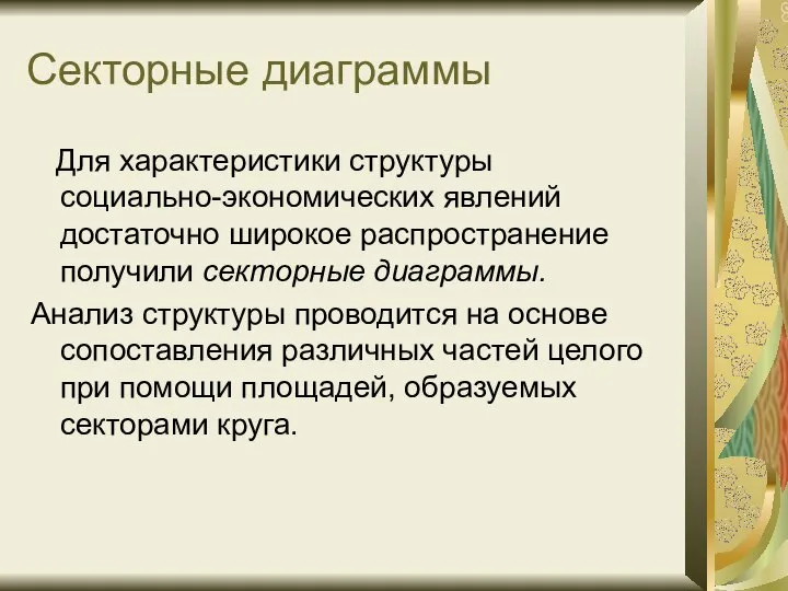 Секторные диаграммы Для характеристики структуры социально-экономических явлений достаточно широкое распространение получили