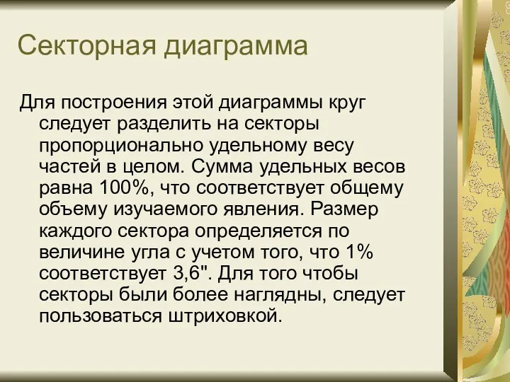 Секторная диаграмма Для построения этой диаграммы круг следует разделить на секторы