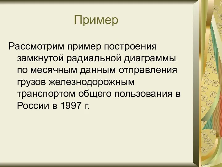 Пример Рассмотрим пример построения замкнутой радиальной диаграммы по месячным данным отправления