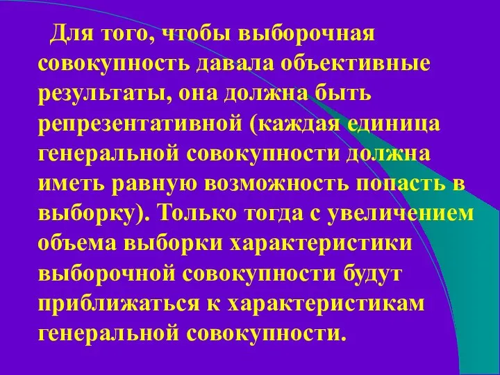 Для того, чтобы выборочная совокупность давала объективные результаты, она должна быть