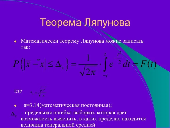 Теорема Ляпунова Математически теорему Ляпунова можно записать так: где π=3,14(математическая постоянная);