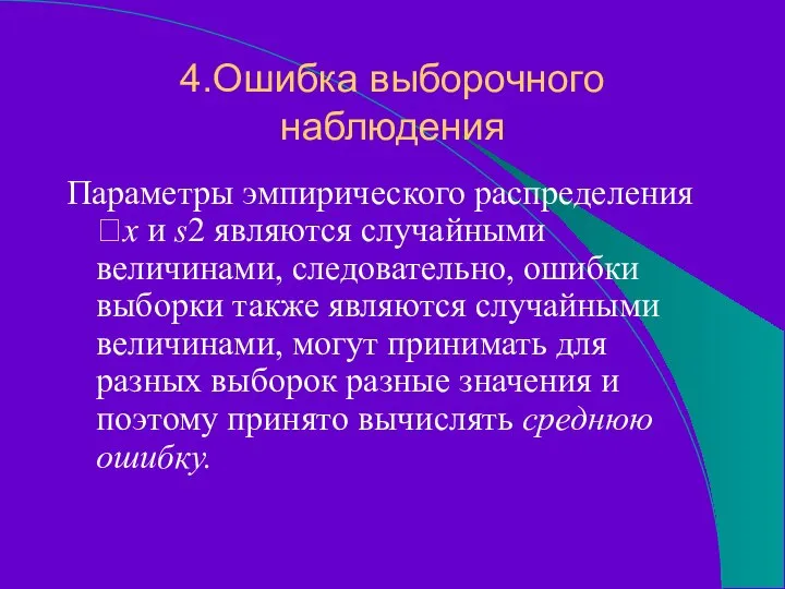 4.Ошибка выборочного наблюдения Параметры эмпирического распределения x и s2 являются случайными