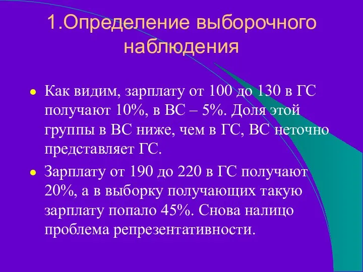 1.Определение выборочного наблюдения Как видим, зарплату от 100 до 130 в