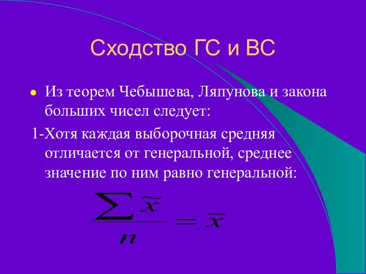 Сходство ГС и ВС Из теорем Чебышева, Ляпунова и закона больших