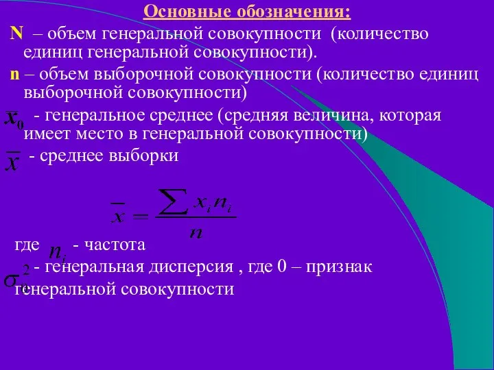 Основные обозначения: N – объем генеральной совокупности (количество единиц генеральной совокупности).