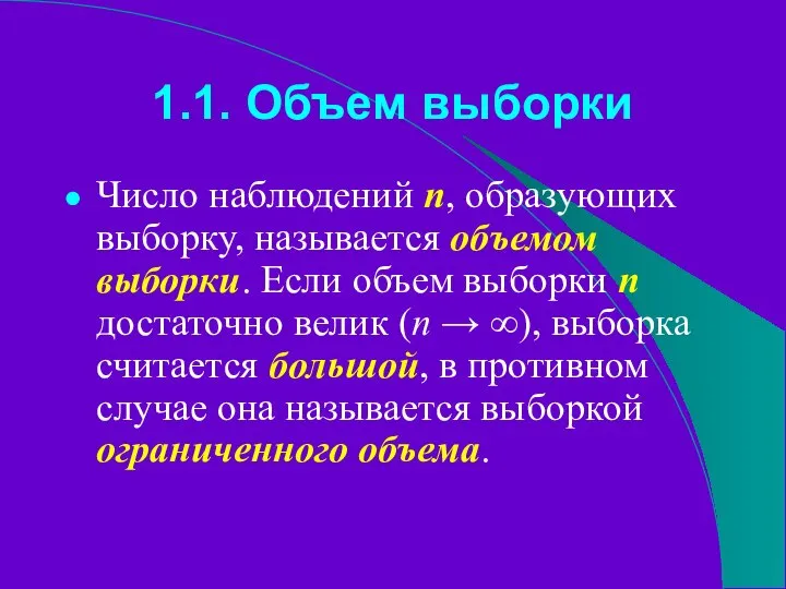 1.1. Объем выборки Число наблюдений n, образующих выборку, называется объемом выборки.