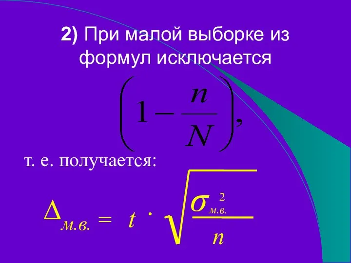 2) При малой выборке из формул исключается т. е. получается: ∆м.в. = 2