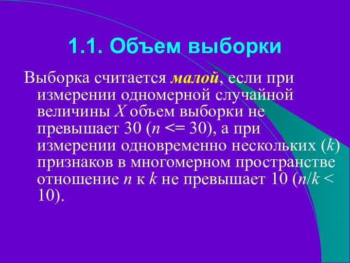 1.1. Объем выборки Выборка считается малой, если при измерении одномерной случайной