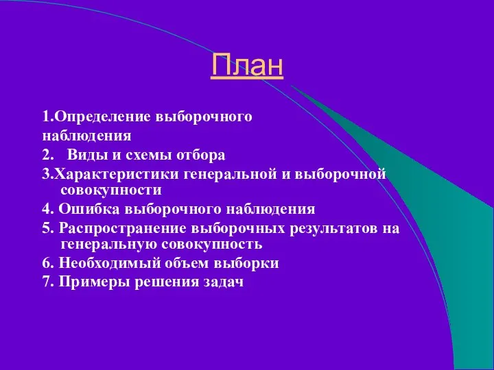 План 1.Определение выборочного наблюдения 2. Виды и схемы отбора 3.Характеристики генеральной