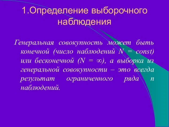 1.Определение выборочного наблюдения Генеральная совокупность может быть конечной (число наблюдений N