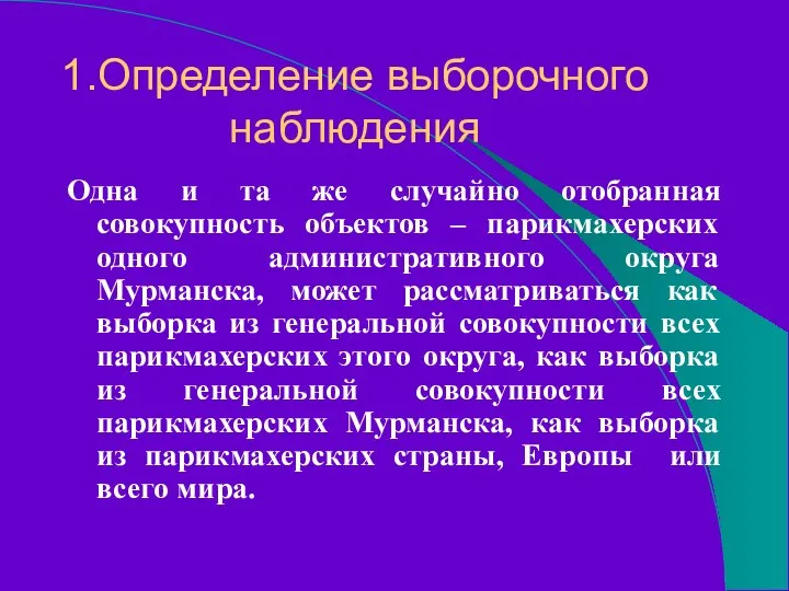 1.Определение выборочного наблюдения Одна и та же случайно отобранная совокупность объектов