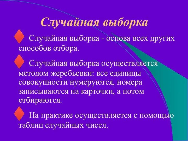 Случайная выборка ♦ Случайная выборка - основа всех других способов отбора.