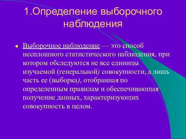 1.Определение выборочного наблюдения Выборочное наблюдение — это способ несплошного статистического наблюдения,